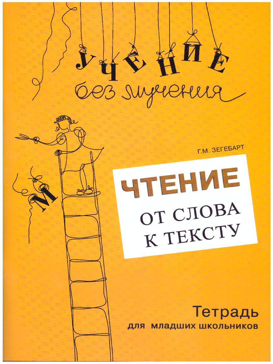 Обложка книги Чтение: от слова к тексту. Комплект: Методическое пособие и рабочая тетрадь для младших школьников, Автор Зегебарт Г.М., издательство Генезис | купить в книжном магазине Рослит