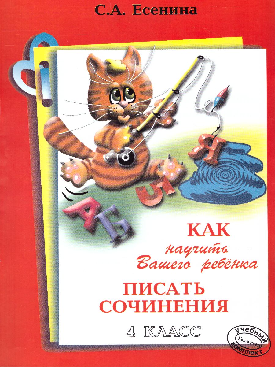 Обложка книги Как научить Вашего ребенка писать сочинения 4 класс, Автор Есенина С.А., издательство ГРАМОТЕЙ | купить в книжном магазине Рослит