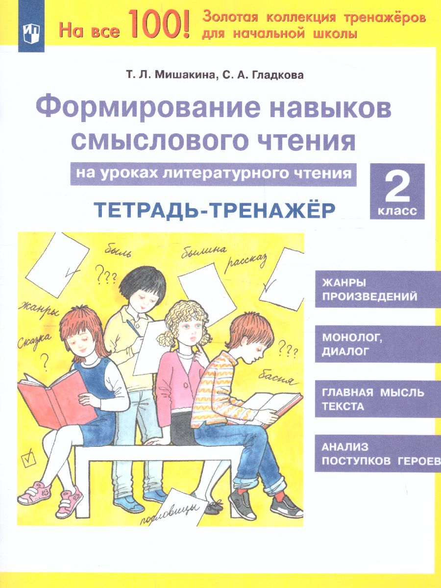 Обложка книги Литературное чтение 2 класс. Формирование навыков смыслового чтения на уроках, Автор Мишакина Т.Л. Гладкова С.А., издательство Просвещение/Союз                                   | купить в книжном магазине Рослит