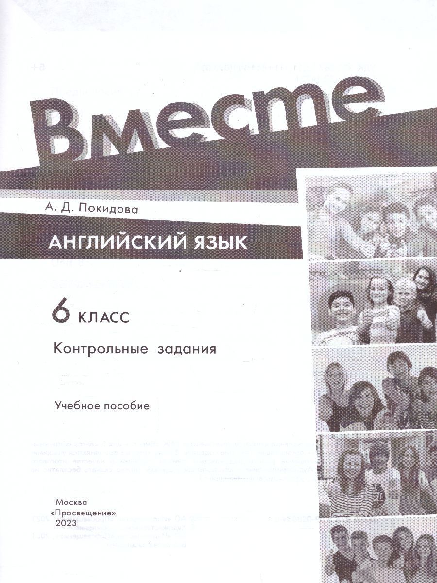 Обложка книги Английский язык 6 класс. Контрольные задания. УМК "Вместе", Автор Покидова А.Д., издательство Просвещение | купить в книжном магазине Рослит