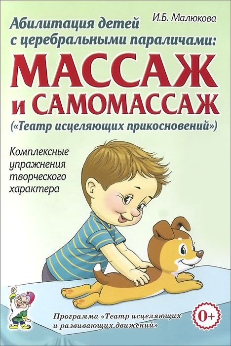 Обложка книги Абилитация детей с церебральными параличами. Формирование движений. Комплексные упражнения творческого характера, Автор Малюкова И.Б., издательство ГНОМ | купить в книжном магазине Рослит
