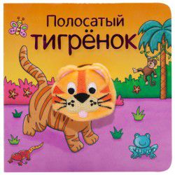 Обложка книги Полосатый тигренок Книжки с пальчиковыми куклами (Мозаика-синтез), Автор Мозалева О, издательство Мозаика-Синтез | купить в книжном магазине Рослит