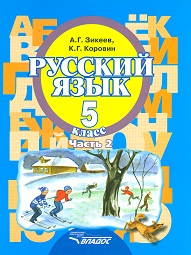 Обложка книги Русский язык 5 класс. В 2-х частях. Часть 2. II вид, Автор Зикеев, издательство Владос | купить в книжном магазине Рослит