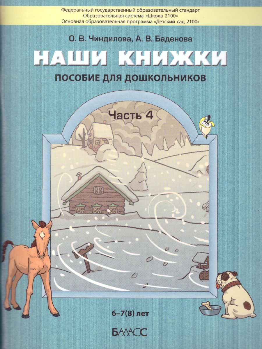 Обложка книги Наши книжки. Введение в художественную литературу. Пособие для детей 6-7(8) лет. Часть 4, Автор Чиндилова О.В. Баденова А.В., издательство БАЛАСС | купить в книжном магазине Рослит