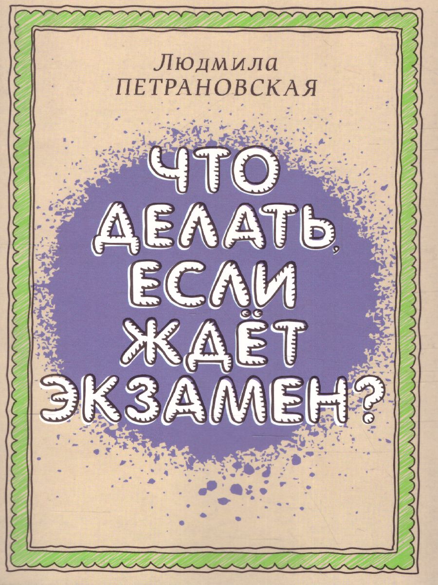 Обложка книги Что делать, если ждет экзамен , Автор Петрановская Л.В., издательство АСТ | купить в книжном магазине Рослит