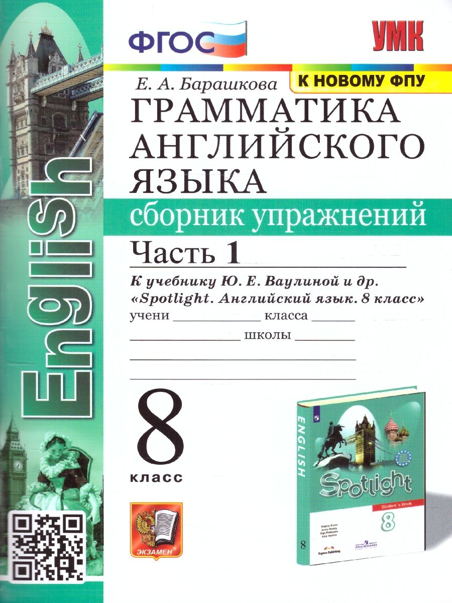 картинка Грамматика Английского языка 8 класс. Сборник упражнений. Часть 1. К учебнику Ю. Е. Ваулиной и др. "Spotlight. Английский язык. 8 класс ФГОС от магазина Рослит