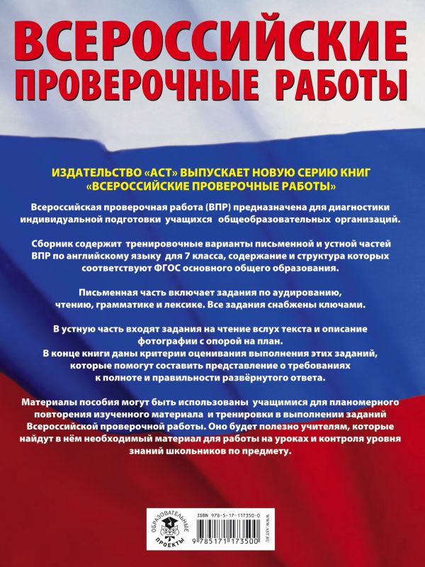 Обложка книги ВПР Английский язык 7 класс. Большой сборник тренировочных вариантов проверочных работ. 60 заданий, Автор Гудкова Л.М. Терентьева О.В., издательство АСТ | купить в книжном магазине Рослит