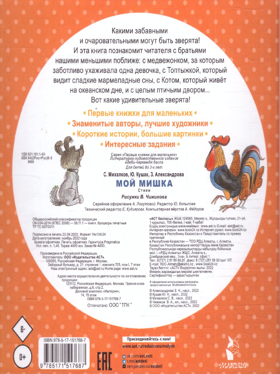 Обложка Мой мишка. Стихи /ПервКнижкиМаленьких, издательство АСТ | купить в книжном магазине Рослит