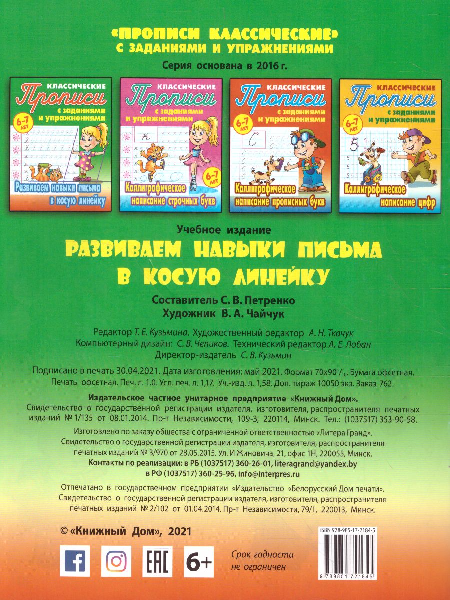 Обложка книги Развиваем навыки письма в косую линейку 6-7 лет, Автор Петренко С.В., издательство Интерпрессервис | купить в книжном магазине Рослит