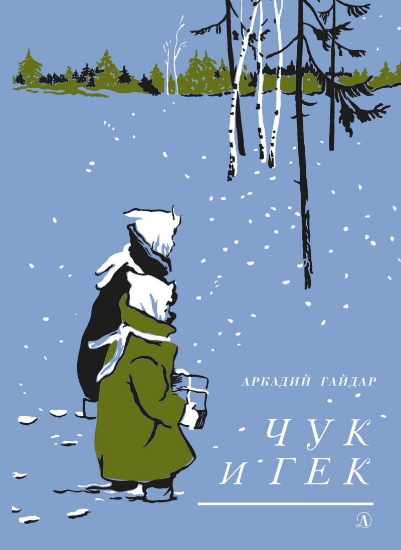 Обложка книги Чук и Гек, Автор Гайдар А.П., издательство Детская литература | купить в книжном магазине Рослит