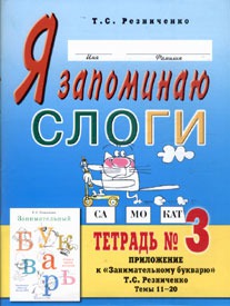 Обложка книги Я запоминаю слоги. В 4-х частях. Тетрадь №3. Приложение к "Занимательному букварю". Темы 11-20, Автор Резниченко Т.С., издательство ГНОМ | купить в книжном магазине Рослит