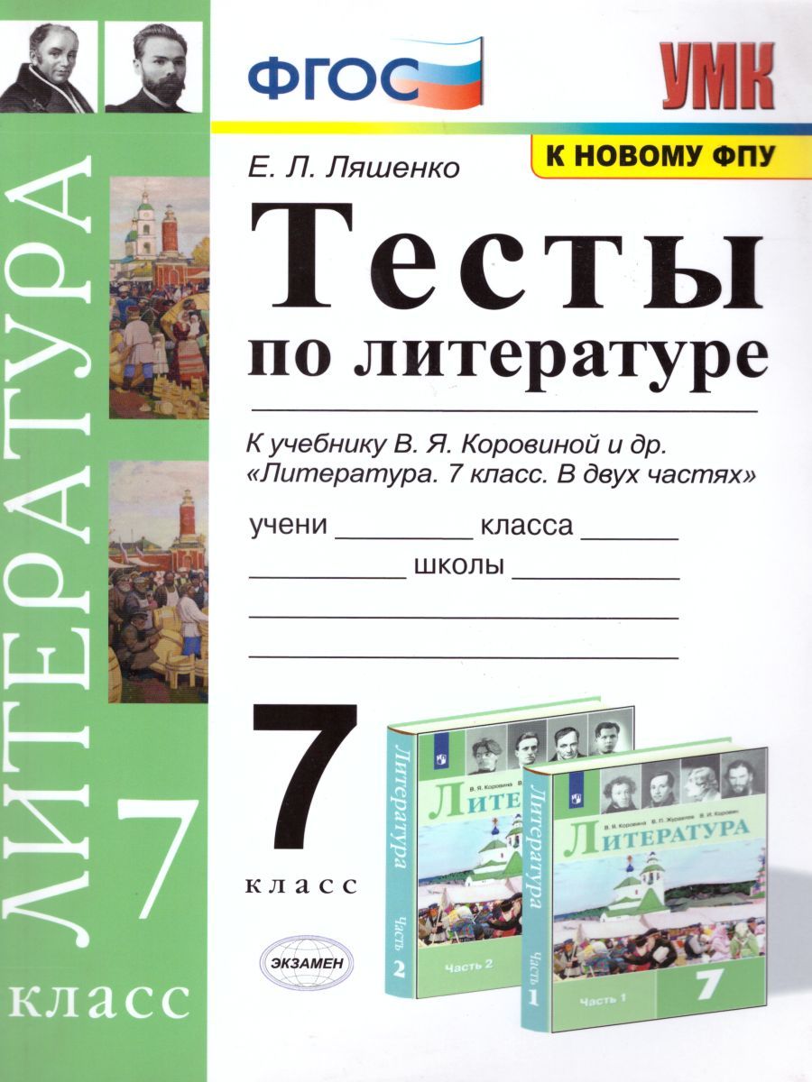 картинка УМК Коровина Литература Тесты 7 кл. ФГОС (Экзамен) от магазина Рослит