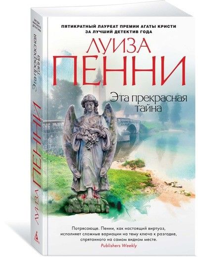 Обложка Эта прекрасная тайна / Звезды мирового детектива (мягк/обл.), издательство Махаон | купить в книжном магазине Рослит