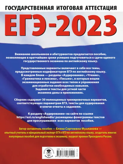 Обложка книги ЕГЭ-2023. Английский язык 30 тренировочных вар. экзаменационных работ для подготовки, Автор Музланова Е.С., издательство АСТ | купить в книжном магазине Рослит