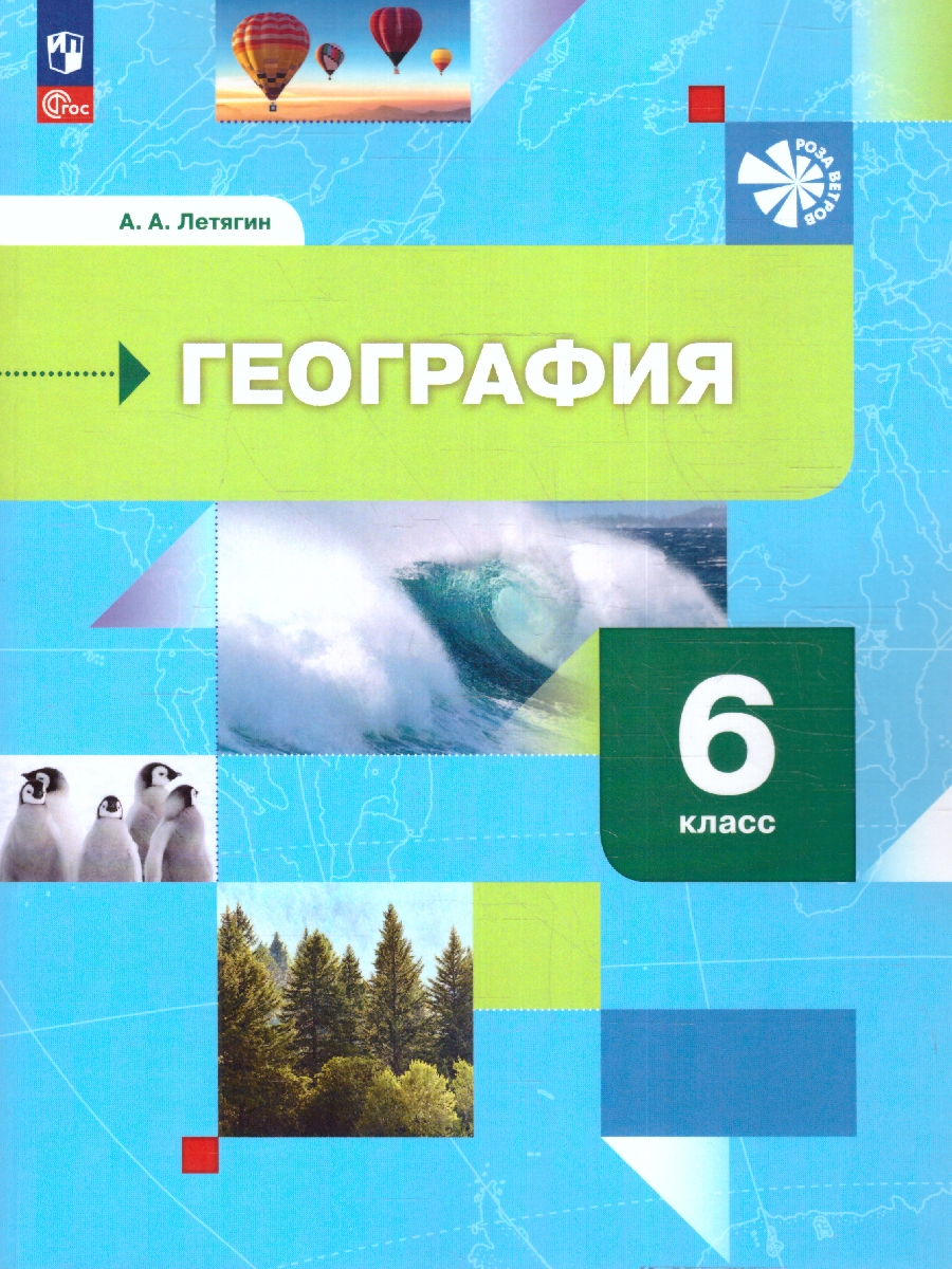 Обложка книги География. Начальный курс. 6 класс. Учебное пособие, Автор Летягин А.А., издательство Просвещение | купить в книжном магазине Рослит