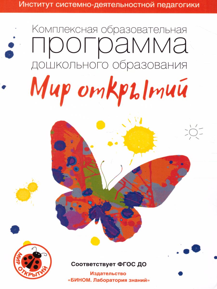 Обложка книги Комплексная образовательная программа дошкольного образования «Мир открытий» 3-7 лет, Автор Лыкова И.А. Рыжова Н.А. Петерсон Л.Г., издательство Просвещение/Союз                                   | купить в книжном магазине Рослит