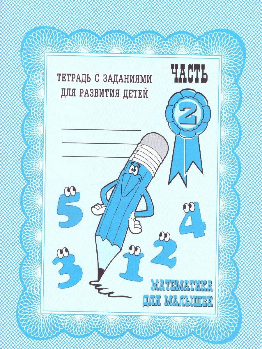 Обложка книги Математика для малышей. Рабочая тетрадь. В 2-х частях. Часть 2, Автор , издательство Весна-Дизайн | купить в книжном магазине Рослит