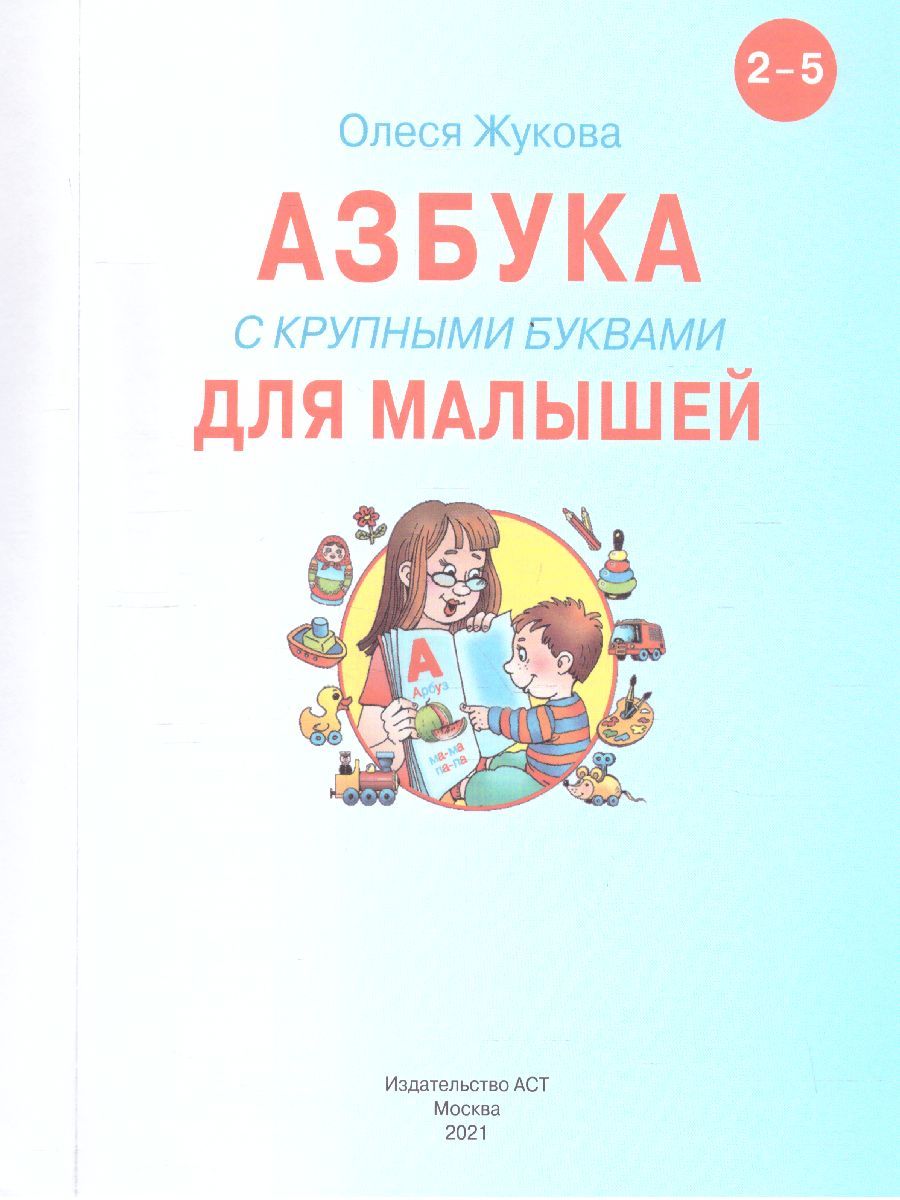 Обложка книги Азбука с крупными буквами для малышей. Учебник, Автор Жукова О.С., издательство АСТ | купить в книжном магазине Рослит