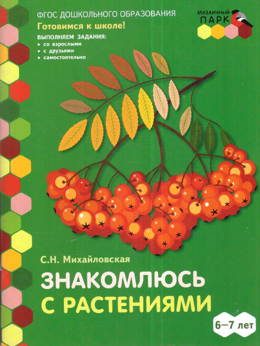 Обложка книги Знакомлюсь с растениями: развивающая тетрадь для детей подготов.группы ДОО (1-е полугодие). 6—7 лет, Автор Михайловская С.Н., издательство Мозаичный парк                                     | купить в книжном магазине Рослит