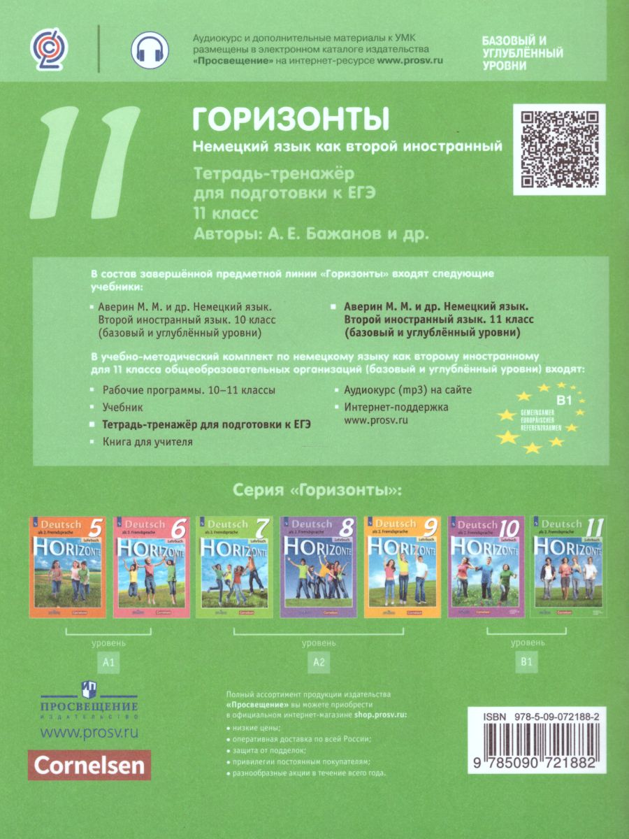 Обложка книги Немецкий язык 11 класс. Второй иностранный. Тетрадь-тренажёр для подготовки к ЕГЭ, Автор Бажанов А.Е. Фурманова С.Л. Джин Ф., издательство Просвещение | купить в книжном магазине Рослит