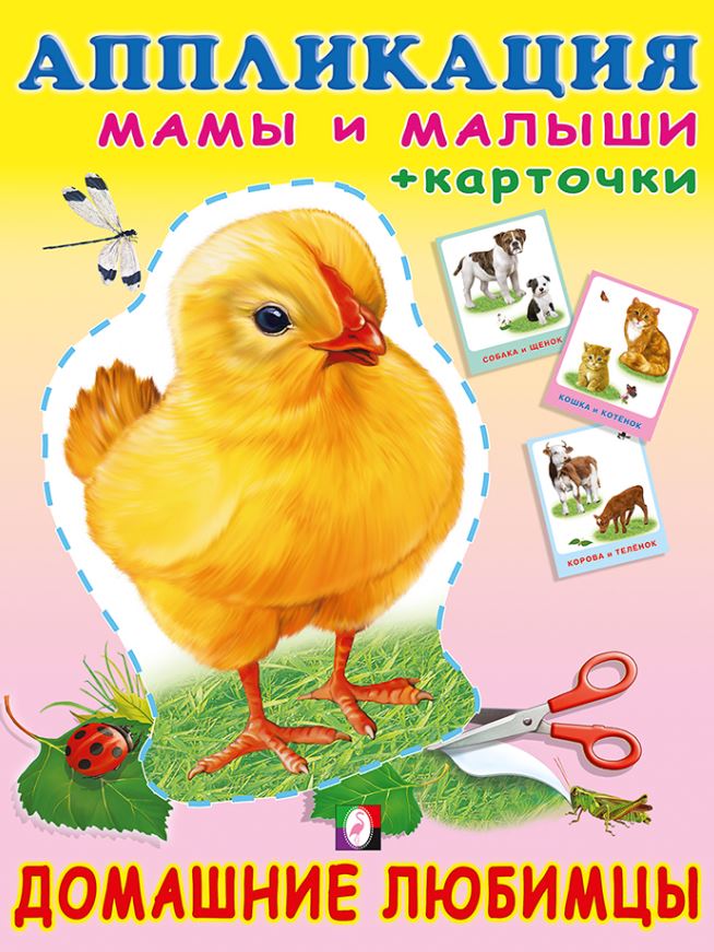 Обложка Аппликация с карточками Мама и малыши. Домашние любимцы(Фламинго), издательство Фламинго | купить в книжном магазине Рослит