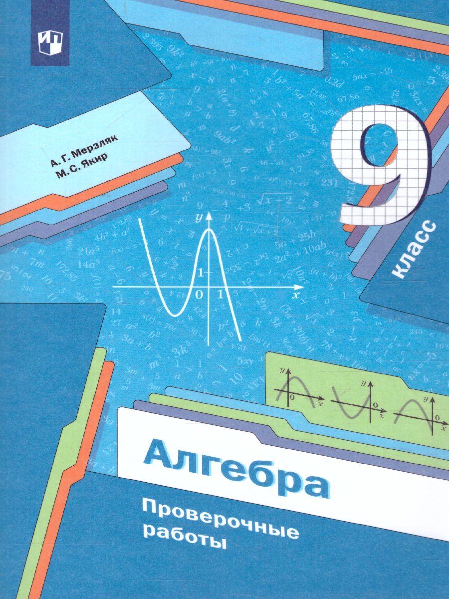Обложка книги Алгебра 9 класс. Проверочные работы, Автор Мерзляк А.Г. Якир М.С., издательство Просвещение | купить в книжном магазине Рослит