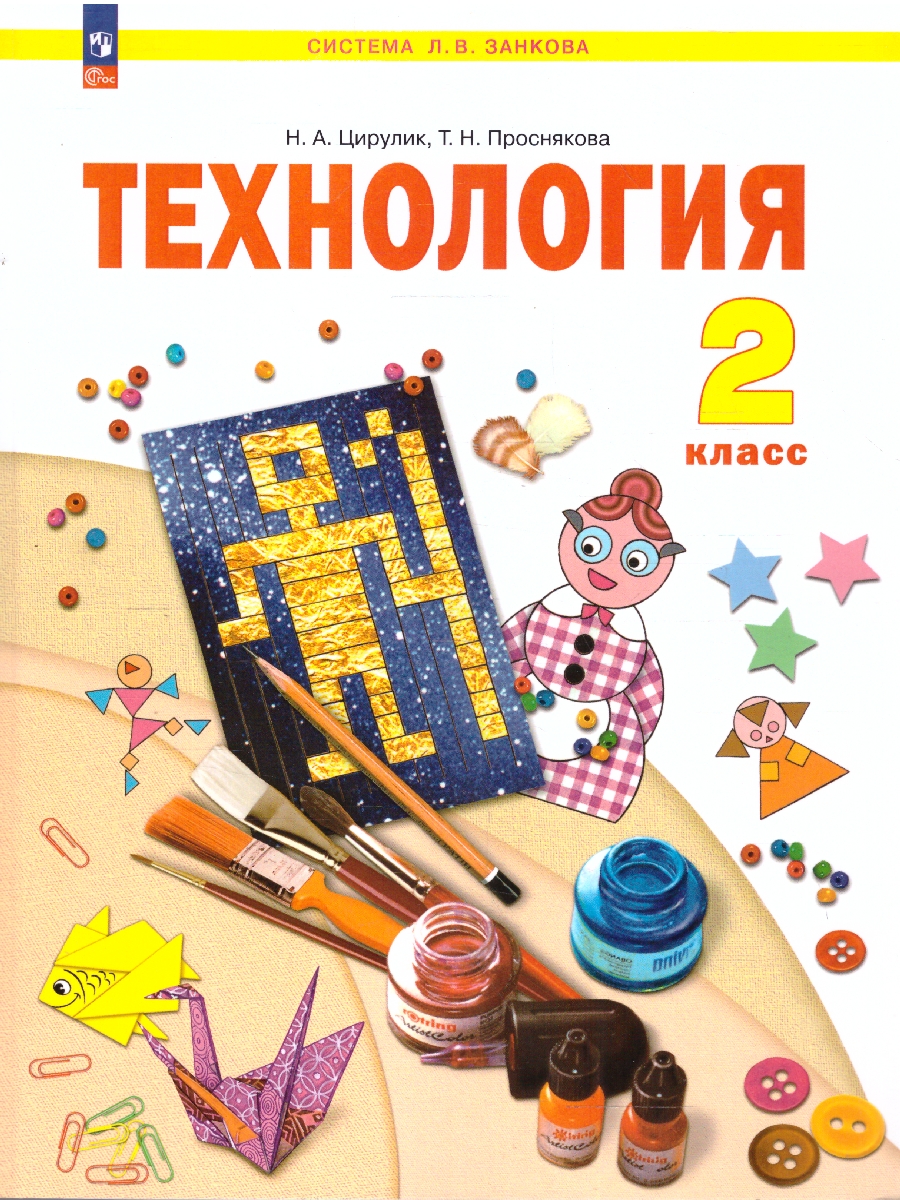 Обложка книги Технология 2 класс. Учебное пособие, Автор Цирулик Н. А. Проснякова Т. Н., издательство Просвещение/Союз                                   | купить в книжном магазине Рослит