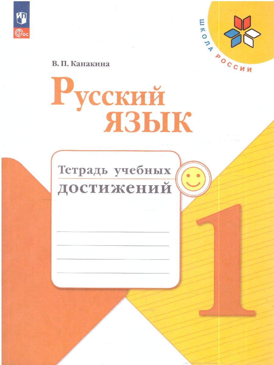 Обложка книги Канакина (Школа России) Рус. язык 1 кл. Тетрадь учебных достижений (ФП2022) (Просв.), Автор Канакина В.П., издательство Просвещение | купить в книжном магазине Рослит