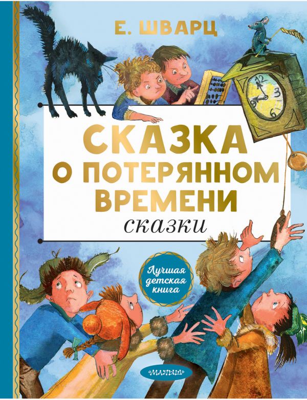 Обложка Сказка о потерянном времени. Сказки /Лучшая детская книга, издательство АСТ | купить в книжном магазине Рослит