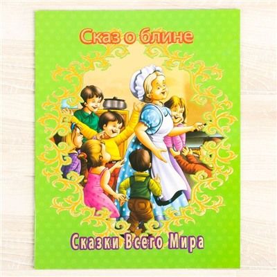 Обложка Книжка в мягкой обложке Сказ о блине 16 страниц, издательство Буква-Ленд                                         | купить в книжном магазине Рослит