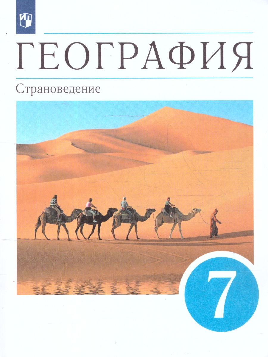 Обложка книги География 7 класс. Страноведение. Учебник. Вертикаль, Автор Климанова О.А. Климанов В.В. Ким Э.В., издательство Просвещение | купить в книжном магазине Рослит