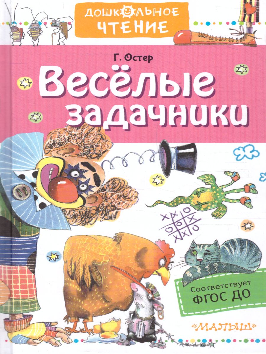 Обложка Веселые задачники, издательство АСТ | купить в книжном магазине Рослит