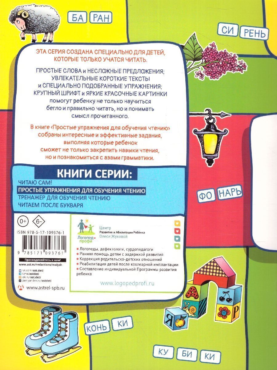 Обложка книги Простые упражнения для обучения чтению, Автор Жукова О. С., издательство АСТ | купить в книжном магазине Рослит