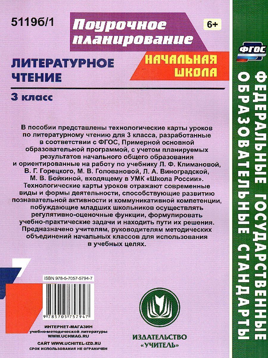 Обложка книги Литературное чтение 3 класс. Технологические карты по учебнику Л.Ф. Климановой. УМК "Школа России" I полугодие. ФГОС, Автор Бондаренко А.А., издательство Учитель | купить в книжном магазине Рослит
