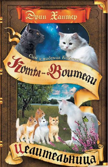 Обложка Коты-воители. Цикл "Cны и видения Бабочки". Целительница, издательство Просвещение/Союз                                   | купить в книжном магазине Рослит