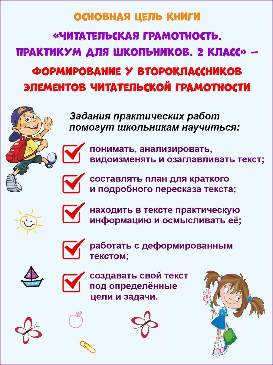 Обложка книги Читательская грамотность 2 класс. Практикум для школьников, Автор Буряк М.В., издательство Планета | купить в книжном магазине Рослит