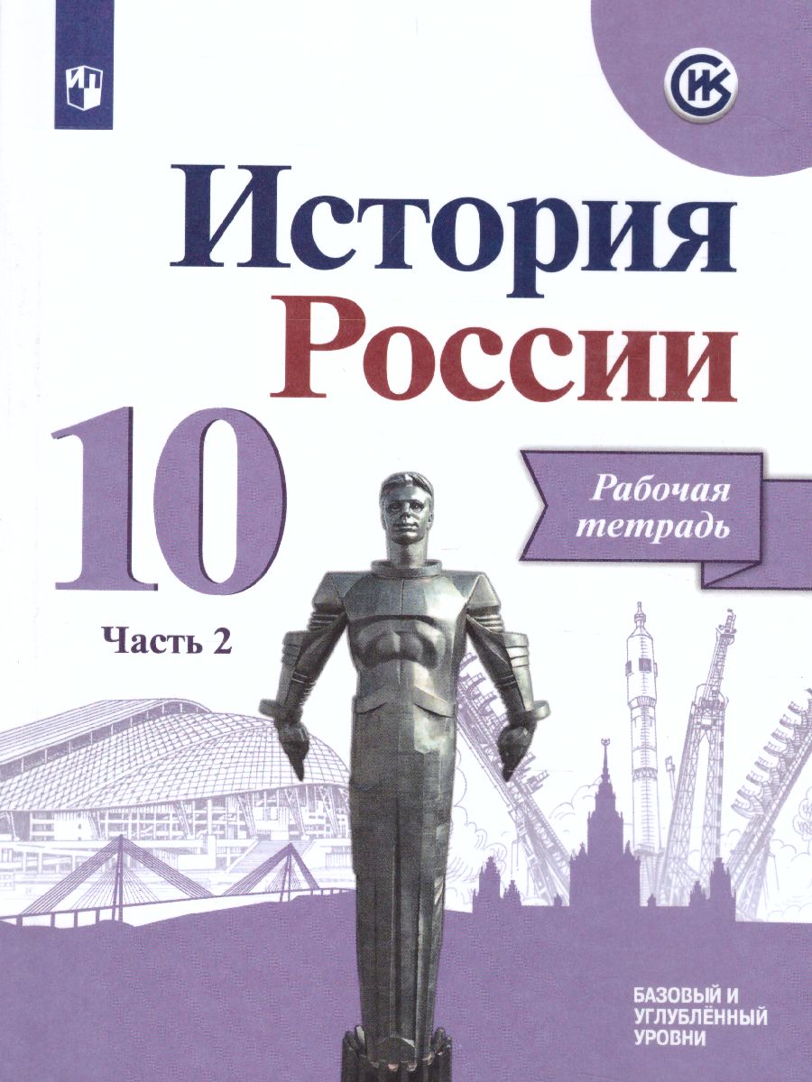 Обложка книги История России 10 класс. Рабочая тетрадь в 2-х частях. Часть 2, Автор Данилов А.А. Косулина Л.Г. Макарова М.И., издательство Просвещение | купить в книжном магазине Рослит