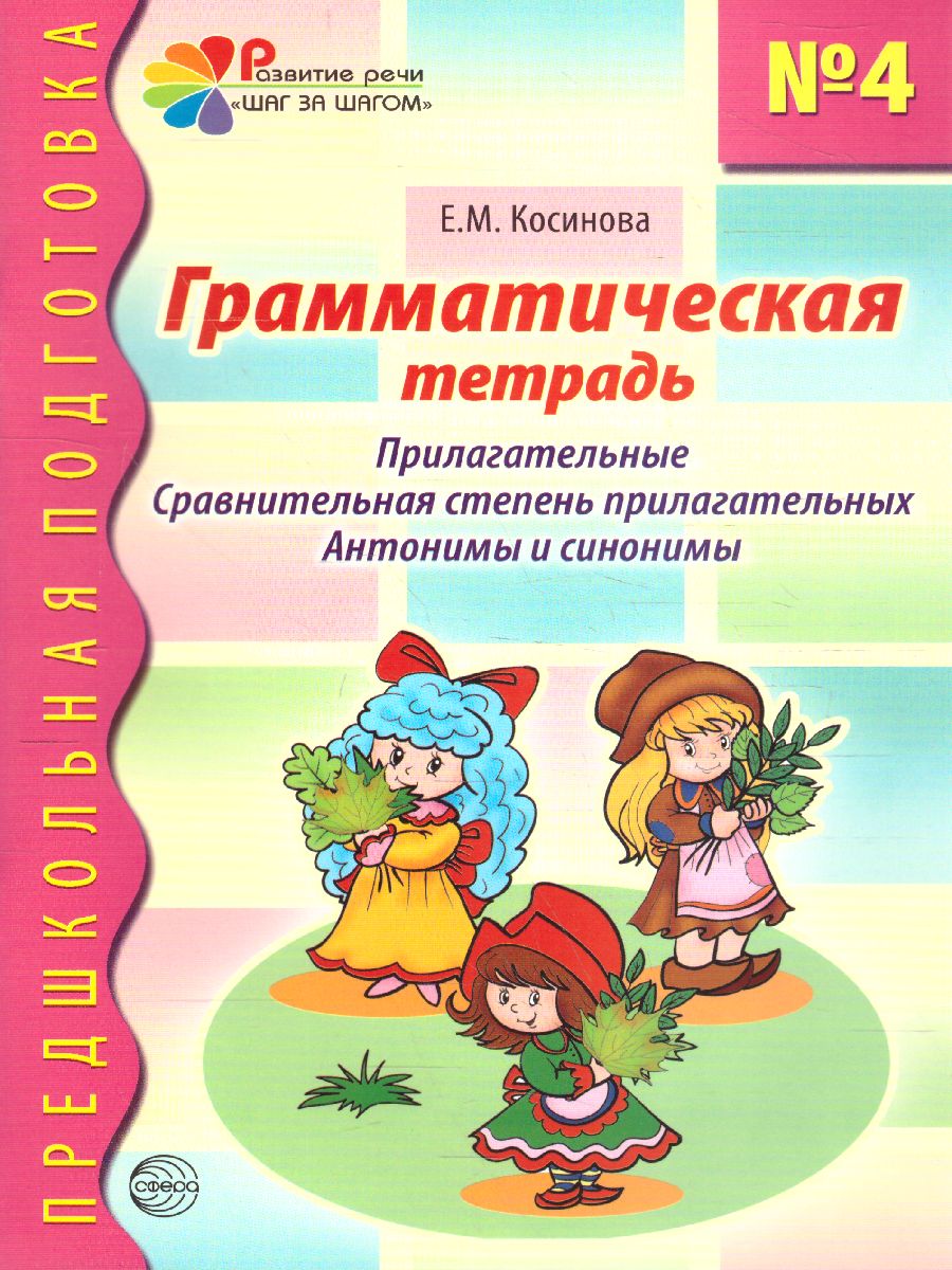 Обложка книги Грамматическая тетрадь №4. Предшкольная подготовка. Прилагательные, Автор Косинова Е.М., издательство Сфера | купить в книжном магазине Рослит