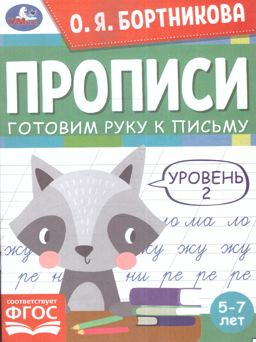 Обложка книги Прописи. Готовим руку к письму. Уровень 2. 5-7лет., Автор Бортникова О.Я., издательство Умка                                               | купить в книжном магазине Рослит