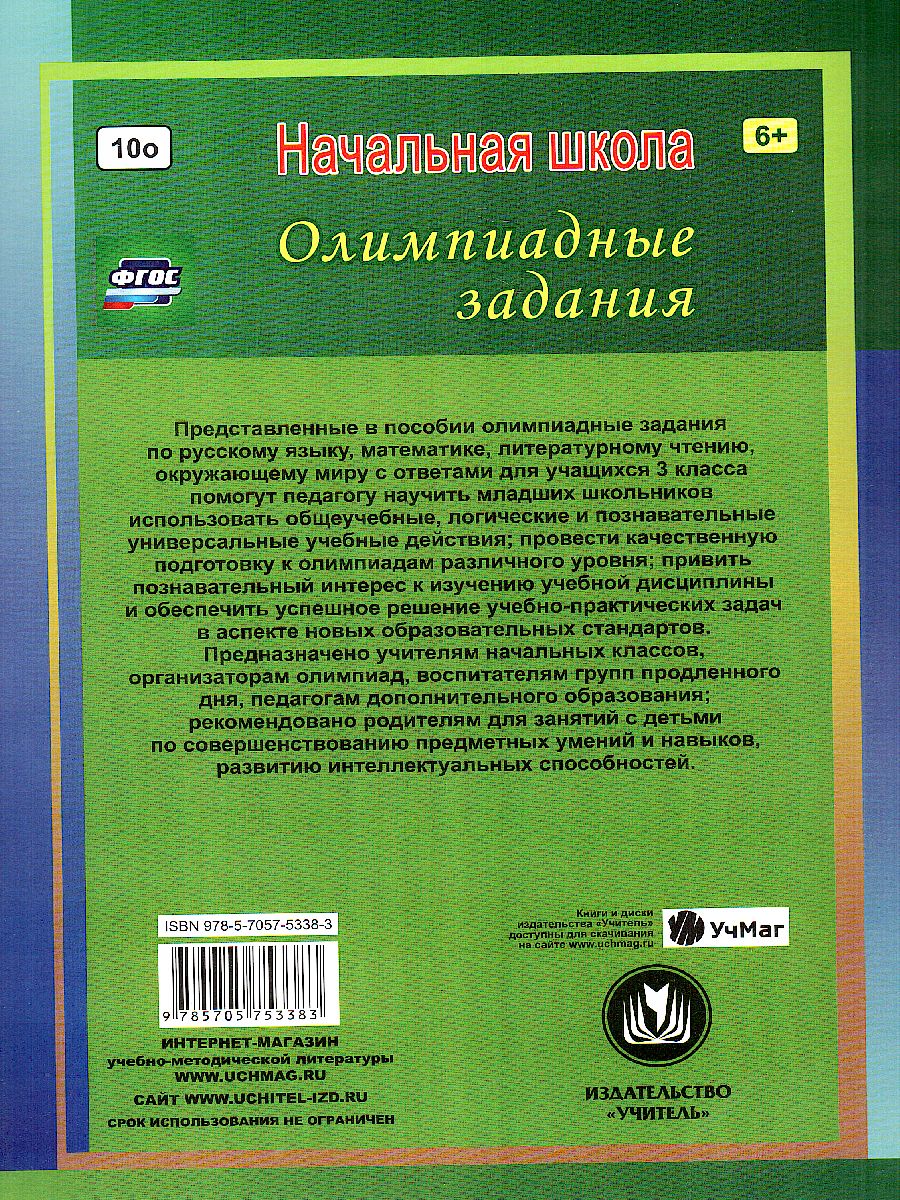 Обложка книги Предметные олимпиады. Русский язык, Математика, Литературное чтение, Окружающий мир 3 класс, Автор Бауэр И.Е., издательство Учитель | купить в книжном магазине Рослит