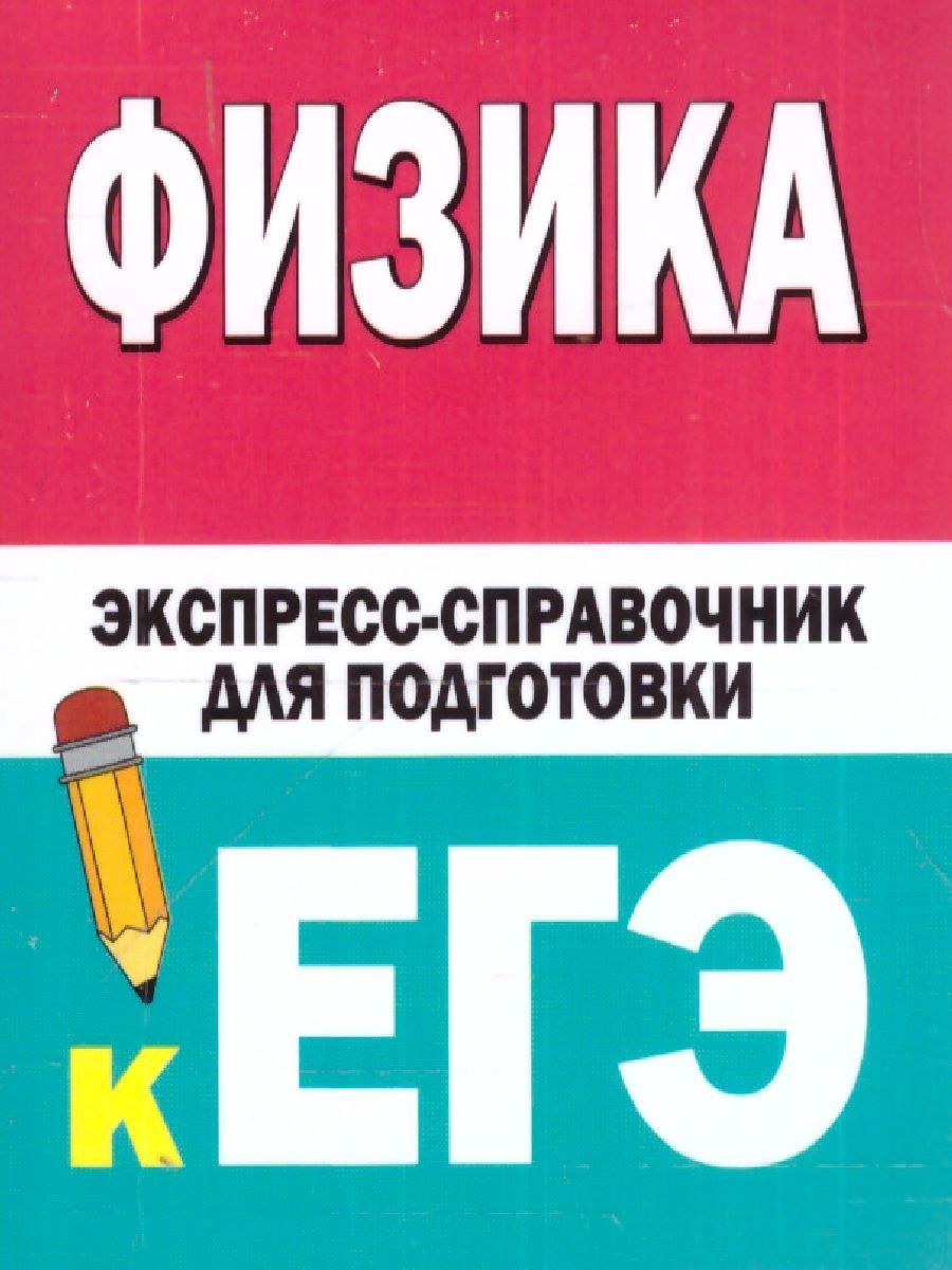 Обложка книги Физика. Экспресс-справочник для подготовки к ЕГЭ , Автор Зимарина Н.А., издательство АСТ | купить в книжном магазине Рослит