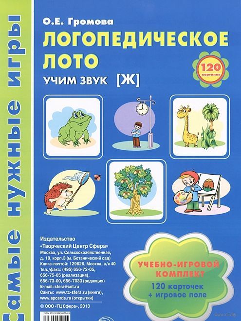 Обложка книги Логопедическое лото. Учим звук Ж. Игры для автоматизации произношения звуков и развития речи, Автор Громова О.Е., издательство Сфера | купить в книжном магазине Рослит