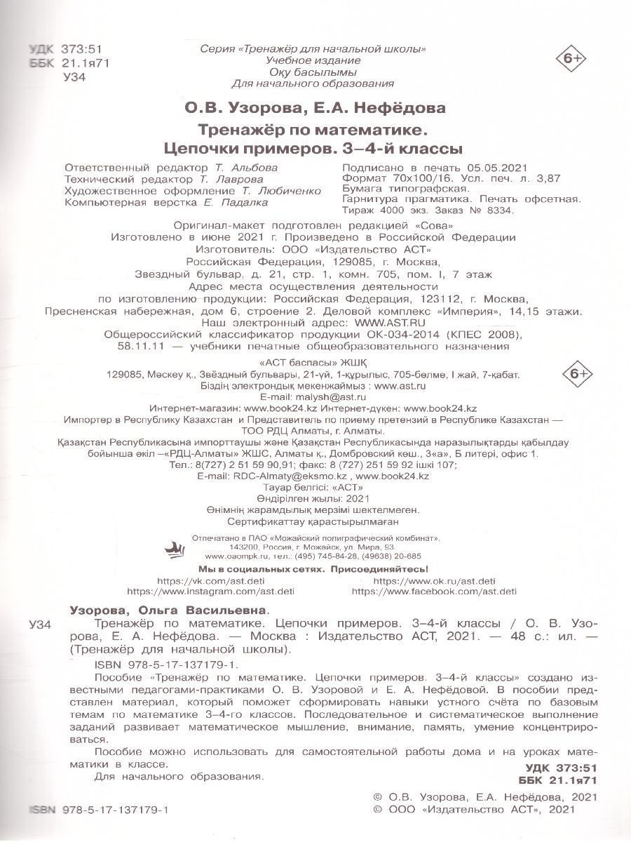 Обложка книги Математика 3-4 класс. Тренажер. Цепочки примеров, Автор Узорова О.В. Нефедова Е.А., издательство АСТ | купить в книжном магазине Рослит