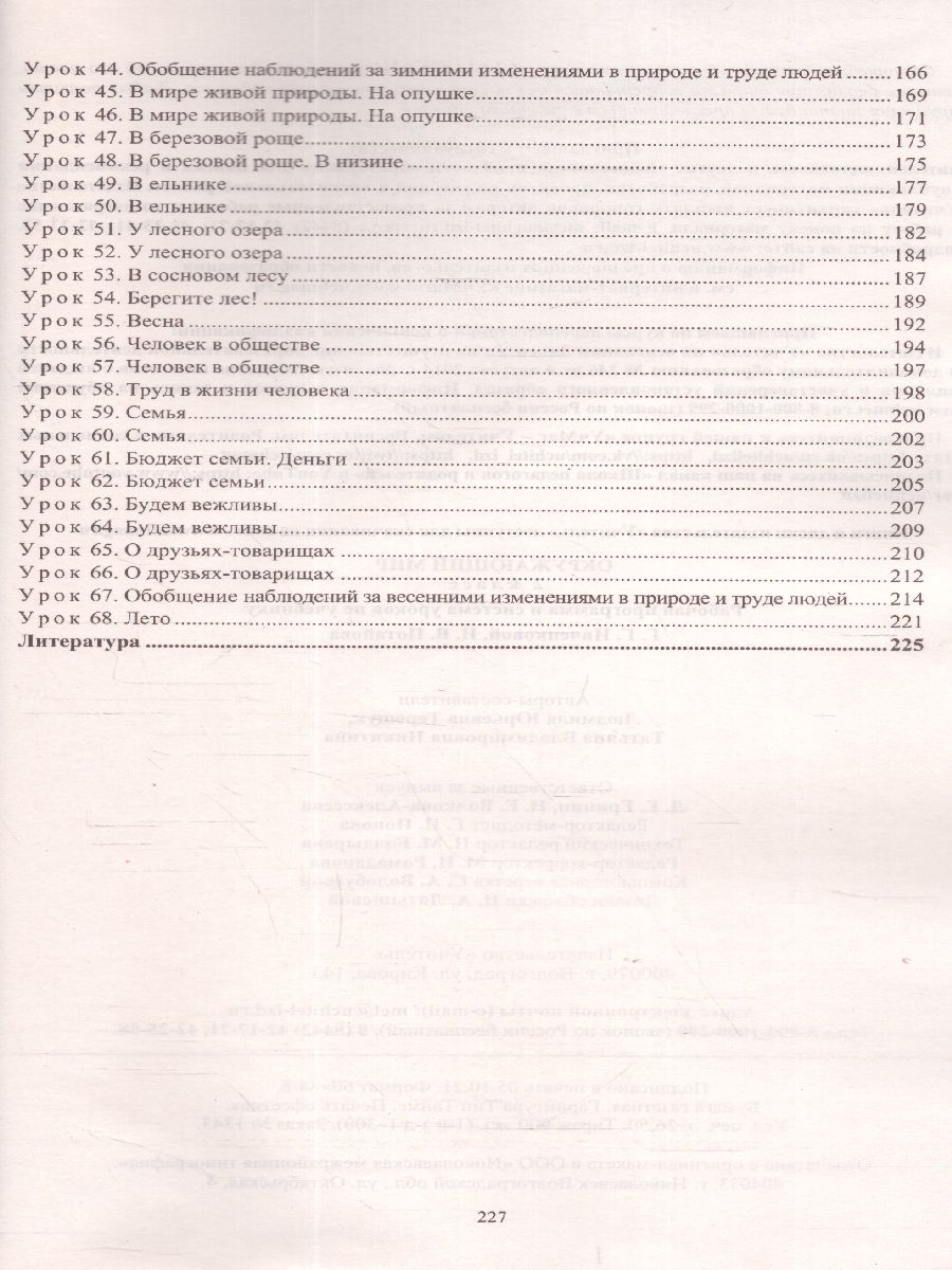 Обложка книги Окружающий мир 2 класс. Рабочая программа и система уроков по учебнику Ивченковой. УМК "Планета знаний". ФГОС, Автор Терещук Л.Ю. Никитина Т.В., издательство Учитель | купить в книжном магазине Рослит