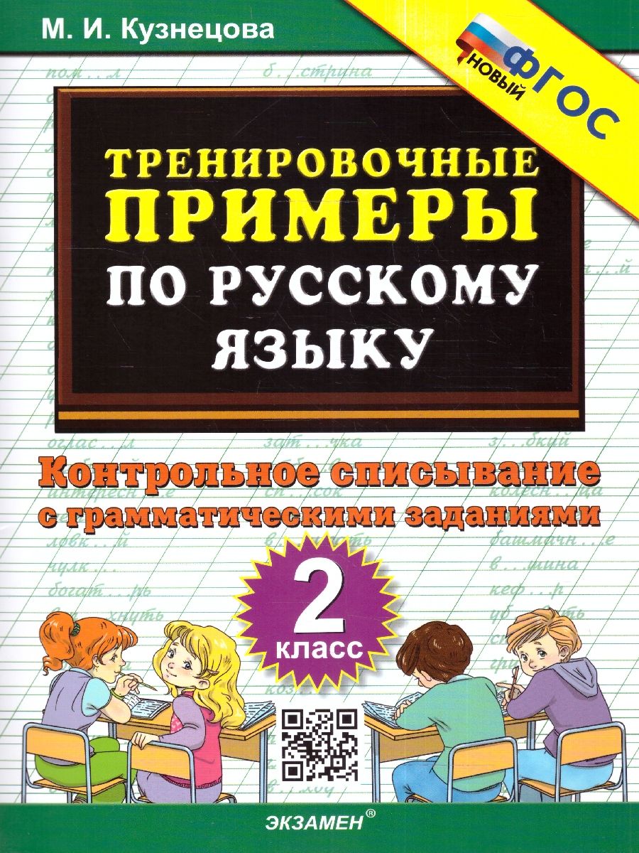 Обложка книги Тренировочные примеры по русскому языку 2 класс. Контрольное списывание ФГОС, Автор Кузнецова М.И., издательство Экзамен | купить в книжном магазине Рослит