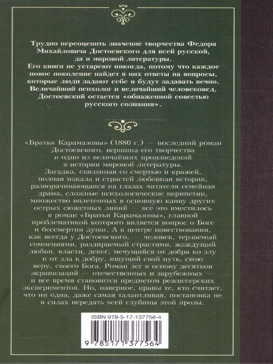 картинка Братья Карамазовы. Лучшая мировая классика от магазина Рослит