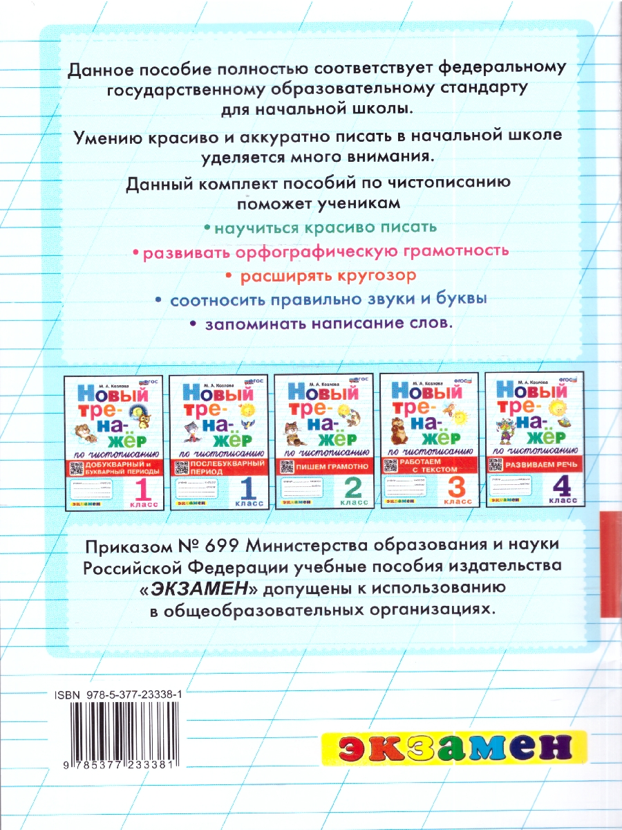 Обложка книги Тренажер по чистописанию 1 кл. Послебукварный период ФГОС НОВЫЙ (Экзамен), Автор Козлова М.А., издательство Экзамен | купить в книжном магазине Рослит