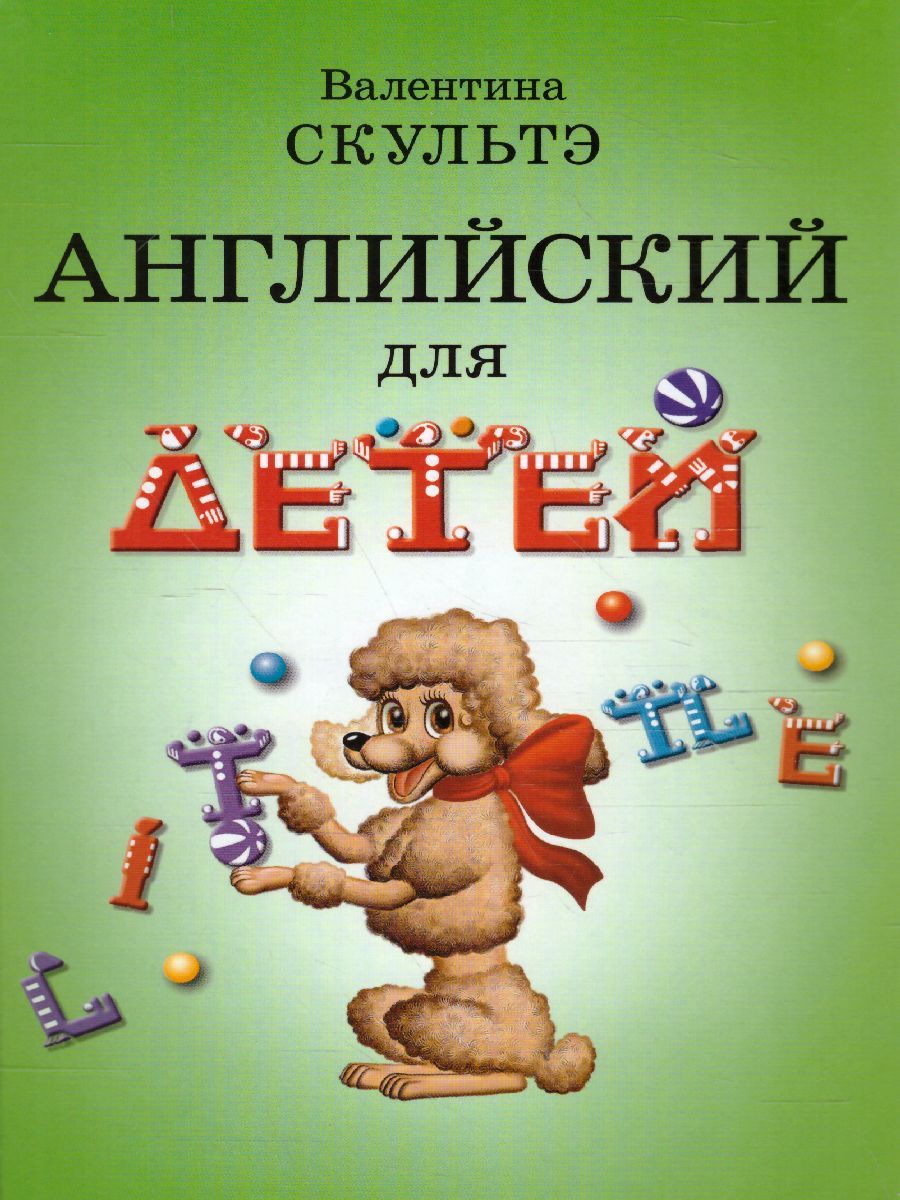 Обложка книги Английский для детей (ч/б), Автор Скультэ В.И., издательство Айрис | купить в книжном магазине Рослит