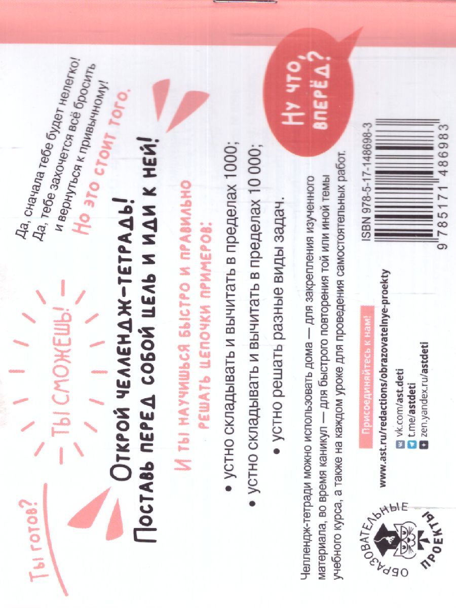 Обложка книги Математика 4 класс. Научусь считать устно. Челлендж тетрадь, Автор Позднева Т.С., издательство АСТ | купить в книжном магазине Рослит