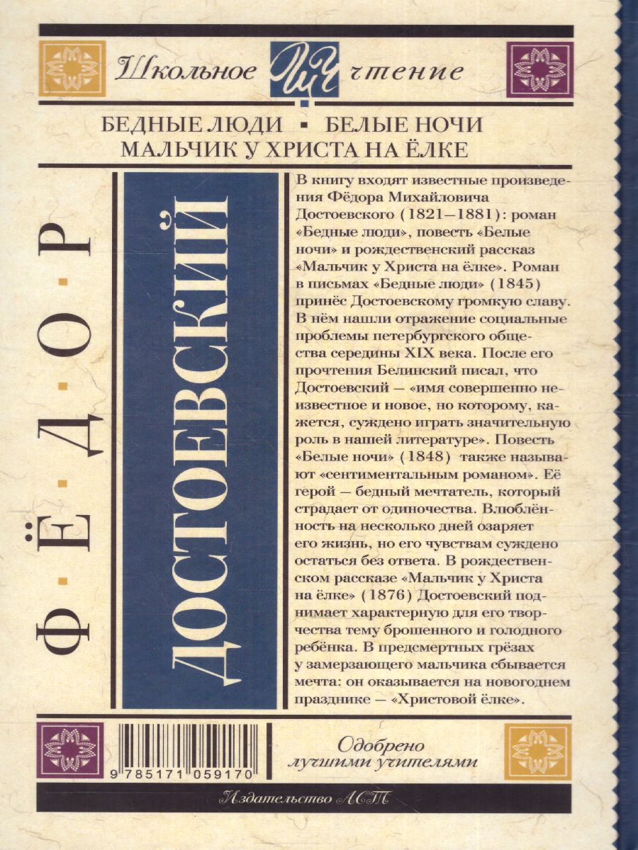 Обложка книги Бедные люди. Белые ночи. Мальчик у Христа на ёлке, Автор Достоевский Ф.М., издательство АСТ | купить в книжном магазине Рослит